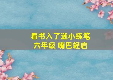 看书入了迷小练笔六年级 嘴巴轻启